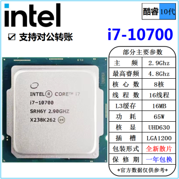 英特尔(Intel) 10代 酷睿 i3 i5 i7 i9 全系列 处理器 台式机 全新散片 CPU i7 10700 2.9G 8核 散片 cpu