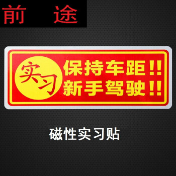 实习贴车贴强磁性新手上路实习车贴统一标志防水磁性实习贴保持车距