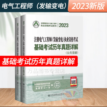 2023年注册电气工程师（发输变电）执业资格考试基础考试历年真题详解电气工程师发输变电考试真题习题集历年真题解析专业基础教材