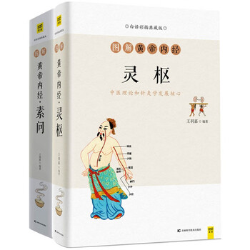 黄帝内経　黄帝内经 灵枢+素问　二冊　注音版　ピンイン付き　中国語 Amazon.com: 白话图解黄帝内经：灵枢+素问（全2册） (Chinese