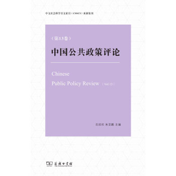 中国公共政策评论（第13卷）pdf/doc/txt格式电子书下载