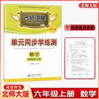 名师讲堂 34567三四五六七上下册 北师大版单元同步学练测 六年级上册_六年级学习资料