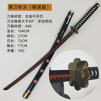【海賊王】【黒刀秋水】 武具　刀装具　日本刀　模造刀  居合刀 海賊王】【黒刀秋水】 武具 刀装具 日本刀 模造刀 居合刀