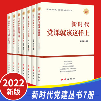 2022新时代党建丛书全套7册 国有企业机关党支部工作实务国企书记怎样做好党员干部党课就该这样上