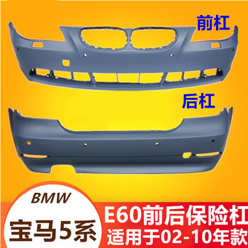 72820000 适用宝马5系保险杠525前杠523后杠520护杠530前包围528I前嘴E60杠改装专用加厚材质保险 前后杠物流 前后杠 否【图片 价格 品牌 ...