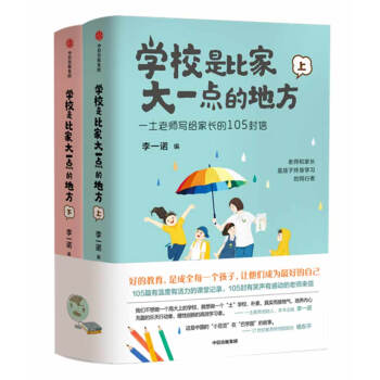 学校是比家大一点的地方 一土老师写给家长的105封信 李一诺 著（上下共2册）