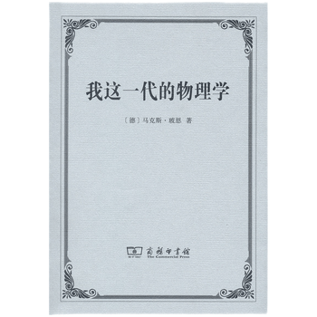 我这一代的物理学 德 马克斯 玻恩 摘要书评试读 京东图书