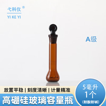 弋科仪（YIKEYI）A级高硼硅容量瓶玻璃加厚带塞实验器材烧瓶耐高温棕色容量瓶5毫升1个
