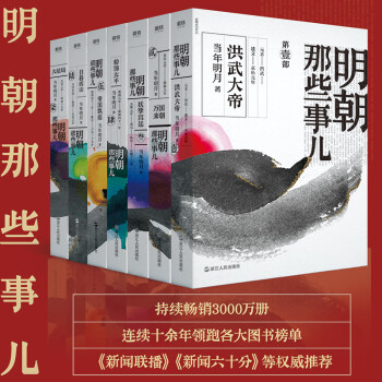 明朝那些事儿全集（套装全七册2020新版）全新装帧，全新勘校，修正改进近百处，新中式水墨风设计