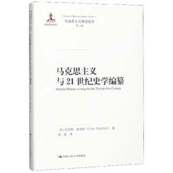 马克思主义与21世纪史学编纂(精)/马克思主义研究论库