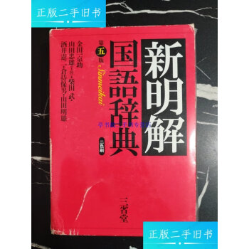新明解国语辞典型号规格- 京东