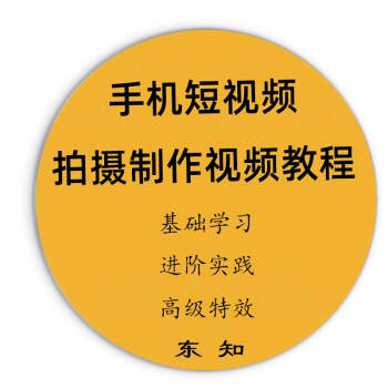 手機短視頻app拍攝內容製作軟件培訓vlog剪輯處理解析視頻教課程詳情