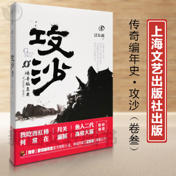 新书--星玛文库：传奇编年史 攻沙（叁）9787532166114