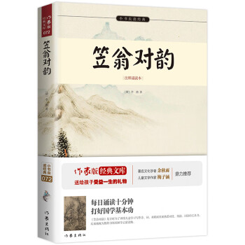 笠翁对韵 国学启蒙经典 全文注音 带注释典故 中小学生无障碍阅读 余秋雨寄语 梅子涵作序推荐