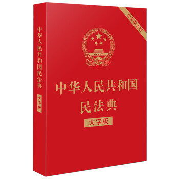中华人民共和国民法典（大字版）（32开大字条旨红皮烫金）2020年6月新版