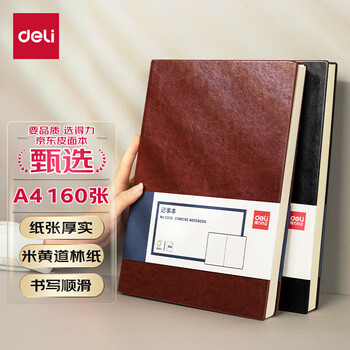 deliA4/160张商务记事本笔记本子新年礼物 皮面本办公会议日记本 棕色 