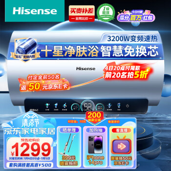 海信（Hisense）热水器 60升家用电热水器3200W变频速热 一级能效 净水洗镁棒免更换 以旧换新 幻净节能ES60-C509i