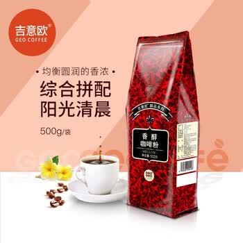 吉意欧香醇咖啡粉500g浓醇无酸阿拉比卡豆非速溶黑咖啡中烘黑咖啡 吉意欧香醇咖啡粉500g浓醇无酸阿拉比卡豆非速溶黑咖啡中烘黑咖啡