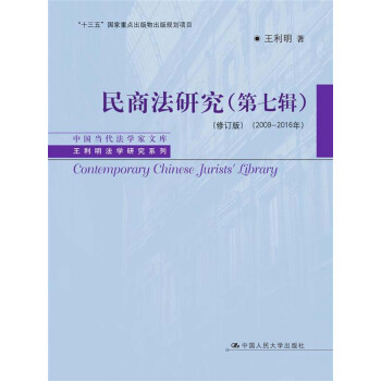 民商法研究（第7辑·修订版）（2009—2016年）pdf/doc/txt格式电子书下载