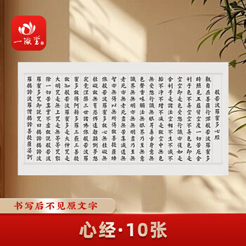 一海堂文化毛笔心经字帖 书法加厚宣纸文房四宝小楷书半生熟抄经毛笔练字入门描红临摹字贴 心经10张 赠品 一海堂文化毛笔心经字帖 书法加厚宣纸文房四宝小楷书半生熟抄经毛笔练字入门描红临摹字贴 心经10张 赠品