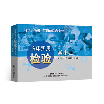 临床实用检验掌中宝