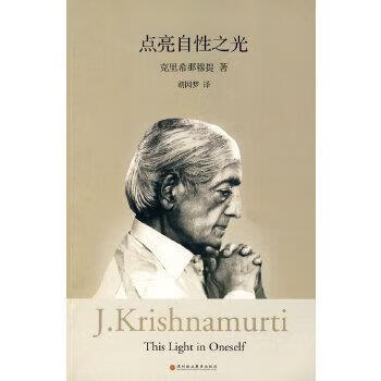 正版点亮自性之光9787807090960克里希那穆提深圳报业集团出版社