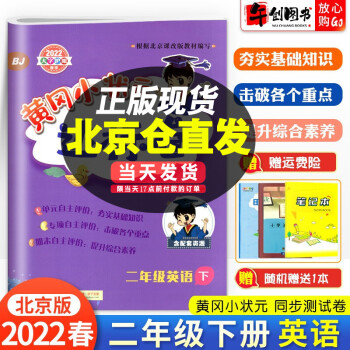 【科目自选】黄冈小状元二年级上册下册语文数学英语作业本达标卷口算速算北京版同步配套练习册测试卷 达标卷二年级下册英语北京版