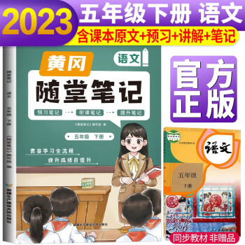 2023新版随堂笔记五年级语文下册部编版 小学语文课堂笔记五年级下册课本教材书 同步教材讲解 课堂笔记