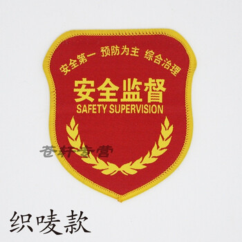 安全员臂章订制安全员袖标定制刺绣安全监督执勤红袖章定做订做安全