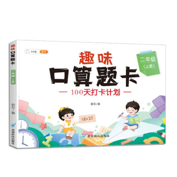 二年级上册 口算题卡每天100道 人教版2年级上口算速算心算天天练习册_二年级学习资料