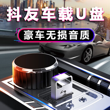 车载u盘带音乐64g高音质无损dj情歌流行歌曲mp3车用usb个性汽车抖音