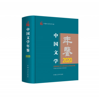 中国文学年鉴(2020中国社会科学年鉴)(精)