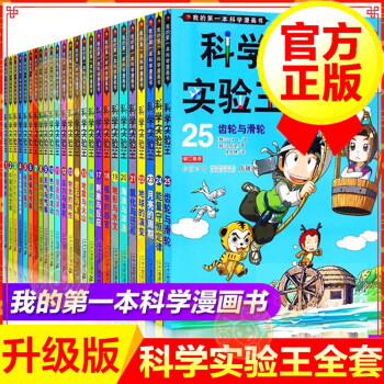 正版包邮 科学实验王全套25册我的第一本科学漫画书百问百答儿童科普百科全书 天使 摘要书评试读 京东图书