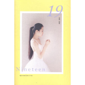 19 青春文学 落落编著 长江文艺出版社