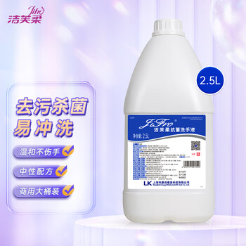 洁芙柔医用抗菌洗手液杀菌消毒去污企业采购酒店餐厅大桶补充装2.5kg 