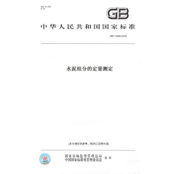 【纸版图书】GB/T 12960-2019水泥组分的定量测定 正版 pdf格式下载