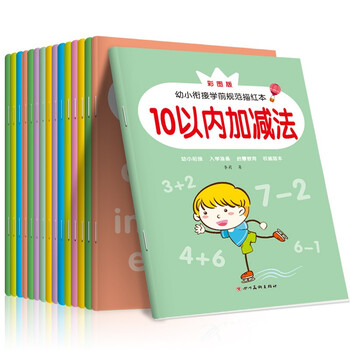 誉禾早教铅笔描红本幼儿启蒙写字书2-6岁儿童学习练习字帖数字拼音汉字加减法笔顺偏旁部首 12本/套 6118