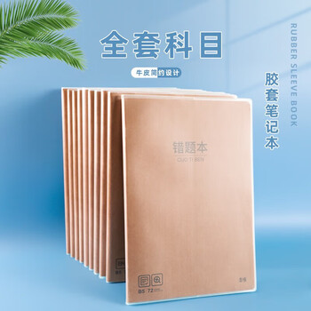 晨光（M&G）B580本味系列胶套本作业本72页精品胶套本生物MPY4RK96 1本装