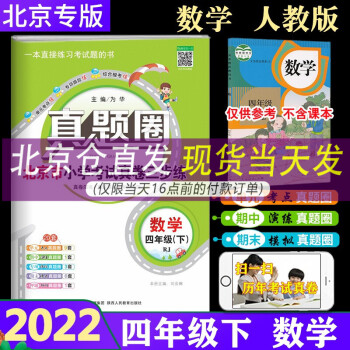 【人教版】2022春真题圈北京市小学考试真卷三步练四年级数学下册人教版RJ 4年级下数学北京真题试卷 北京专用_四年级学习资料