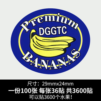 水果标签贴纸香蕉商标贴纸水果标签水果贴现货定制定做印刷水果标签