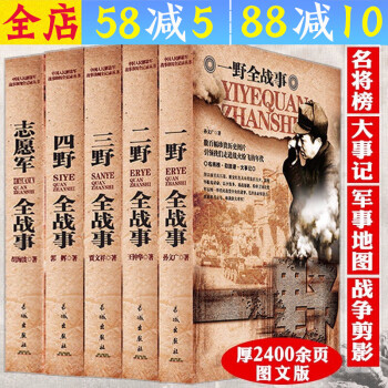 中国人民解放军战事珍闻全纪录丛书：一野全战事+二野全战事+三野全战事+四野全战事+志愿军全战事