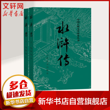 水浒传 全2册 四大名著原著版 七年级上册课外阅读 1-9年级课外阅读书单 中国古典文学读本丛书 人民文学出版社_初一学习资料