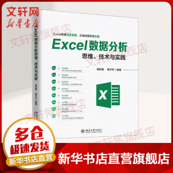 新华书店 正版包邮 Excel数据分析思维 技术与实践 计算机应用基础 数据分析 word excel教程书籍 办公软件教程 excel教程书籍表格制作