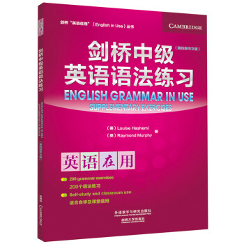 剑桥中级英语语法练习 剑桥 英语在用 English In Use丛书 第四版中文版 英 路易丝 哈希米 Louise Hashemi 英 雷蒙德 墨菲 Raymond Murph 摘要书评试读 京东图书