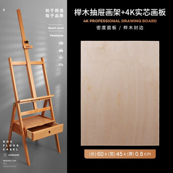 蒙玛特(MontMarte)榉木画架画板画架美术素描支架抽屉式木质落地架套装儿童升降绘画架VMEA0043+B-HB-001