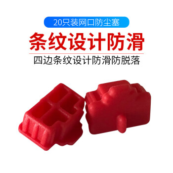 索厉 rj45网口防尘塞 RJ45防尘防潮 网口封口塞 可拆卸网口防尘塞 硅胶材质 红色20个 RK20