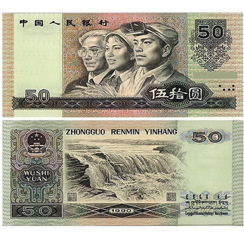 1990年50元价格报价行情- 京东