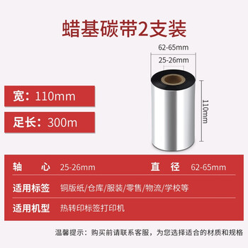 得印（befon）002碳带2卷装 110mm*300m单轴碳带蜡基碳带 条码打印机专用色带 热转印标签打印机通用碳带