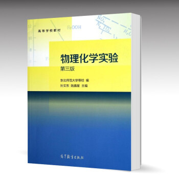 物理化学实验 第三版第3版 孙文东 陆嘉星 高等教育出版社