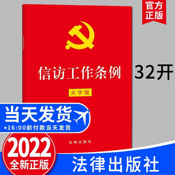 信访工作条例 32开单行本(大字版)2022新版 法律出版社